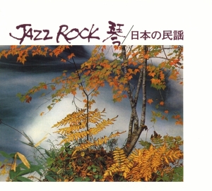 Tadao Sawai & Kazue Sawai & Hozan Yamamo - Jazz Rock in the group CD / Jazz at Bengans Skivbutik AB (3927681)