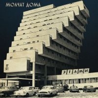 Molchat Doma - Etazhi (Coke Bottle Clear Vinyl) in the group VINYL / Regular Custormer Discount april 24 at Bengans Skivbutik AB (4102015)