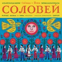Saimaa - Solovey - Lauluja Ukrainasta (Feat. in the group VINYL / Upcoming releases / Pop-Rock at Bengans Skivbutik AB (5628986)