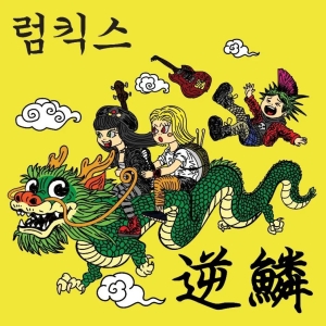 Rumkicks - Hit A Nerve in the group CD / Upcoming releases / Pop-Rock at Bengans Skivbutik AB (5651999)