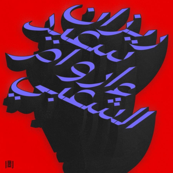 Rizan Said - Ma Waraa Al-Shaabi in the group VINYL / Upcoming releases / Dance-Techno at Bengans Skivbutik AB (5693190)