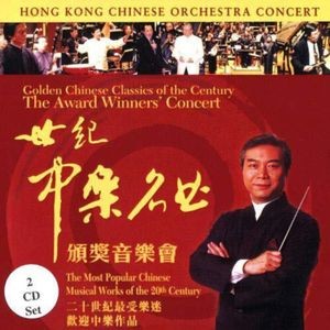 Hong Kong Chinese Orchestra - Award Winners Concert
