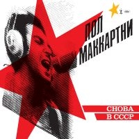 Paul Mccartney - Choba B Cccp (Vinyl)