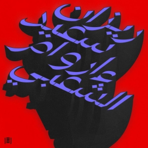 Rizan Said — Ma Waraa Al-Shaabi