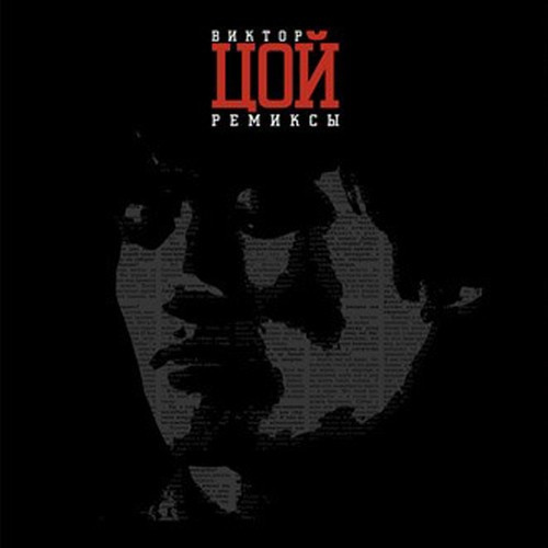 Tsoi Victor - Remiksy I