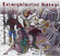 Mitchell Nicole & Black Earth Ensem - Intergalactic Beings Mitchell Nicole & Black Earth Ensem - Intergalactic Beings