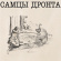 Samtsi Dronta - Samtsi Dronta Samtsi Dronta - Samtsi Dronta