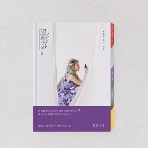 Bolbbalgan4 - Youth Diary II Butterfly That Sees Flowe