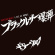 Guitar Wolf - Black Leather Bomb Live At Wwwx Guitar Wolf - Black Leather Bomb Live At Wwwx
