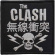 The Clash - Skull & Crossbones Woven Patch