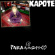 Kapote - Para Mytho Disco Kapote - Para Mytho Disco