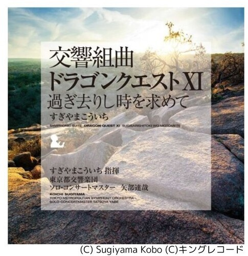 SugiyamaKoichi - Symphonic Suite Dragon Quest Xi: Echoes Of An Elusive Age (Soundtrack)