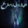 Sandy Chamoun - Sawt El Doumouh Sandy Chamoun - Sawt El Doumouh