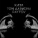 Rotting Christ - Kata Ton Diamona Eaytoy (Do What Yo Rotting Christ - Kata Ton Diamona Eaytoy (Do What Yo